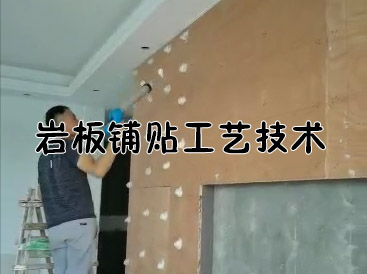 巖板鋪貼工藝技術